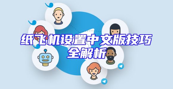 纸飞机设置中文版技巧全解析