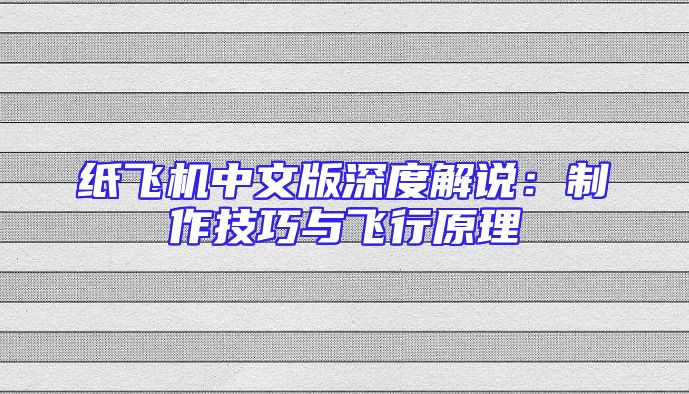 纸飞机中文版深度解说：制作技巧与飞行原理