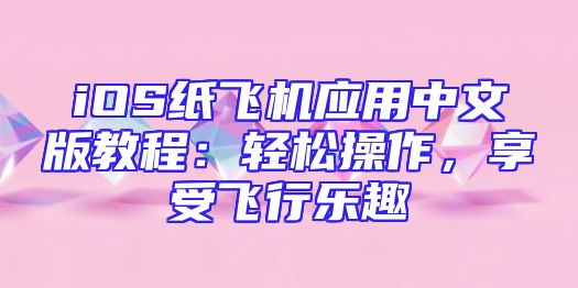 iOS纸飞机应用中文版教程：轻松操作，享受飞行乐趣