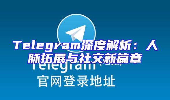 Telegram深度解析：人脉拓展与社交新篇章