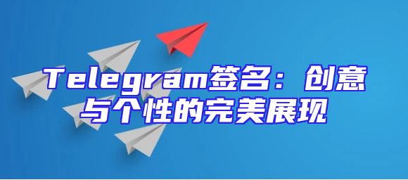Telegram签名：创意与个性的完美展现