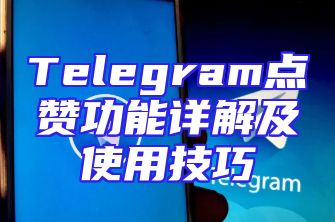 Telegram点赞功能详解及使用技巧