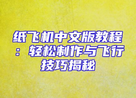 纸飞机中文版教程：轻松制作与飞行技巧揭秘