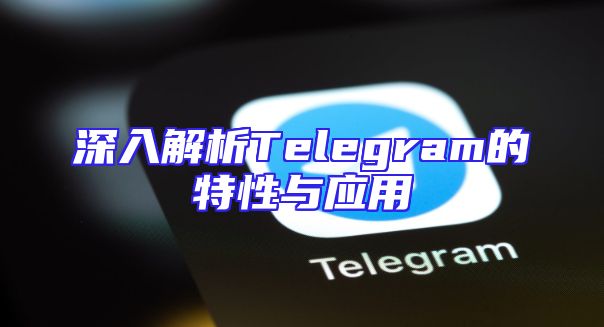 深入解析Telegram的特性与应用