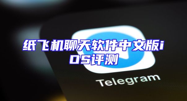 纸飞机聊天软件中文版iOS评测