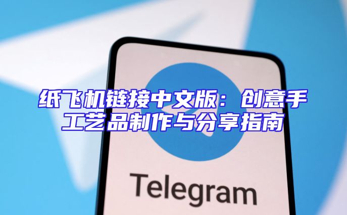 纸飞机链接中文版：创意手工艺品制作与分享指南