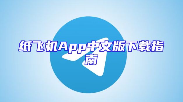 纸飞机App中文版下载指南