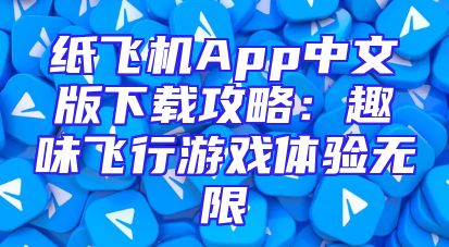 纸飞机App中文版下载攻略：趣味飞行游戏体验无限