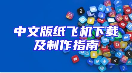 中文版纸飞机下载及制作指南