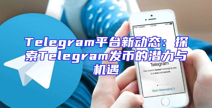 Telegram平台新动态：探索Telegram发币的潜力与机遇