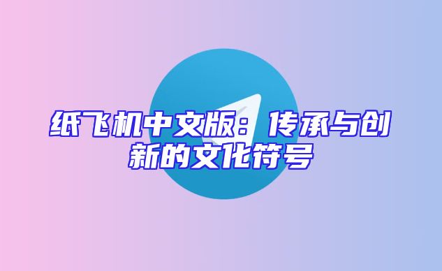 纸飞机中文版：传承与创新的文化符号