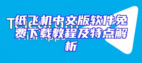 纸飞机中文版软件免费下载教程及特点解析