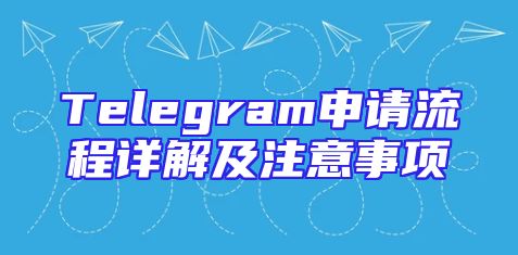 Telegram申请流程详解及注意事项