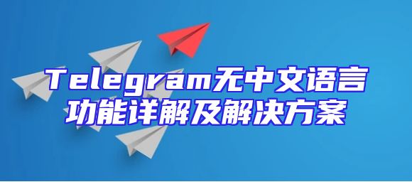 Telegram无中文语言功能详解及解决方案