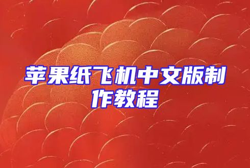 苹果纸飞机中文版制作教程