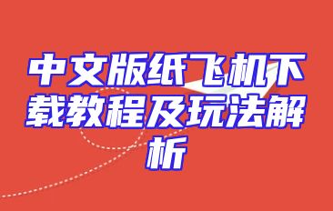 中文版纸飞机下载教程及玩法解析