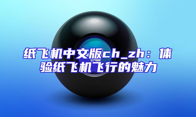 纸飞机中文版ch_zh：体验纸飞机飞行的魅力