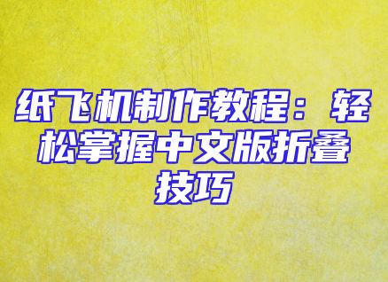 纸飞机制作教程：轻松掌握中文版折叠技巧