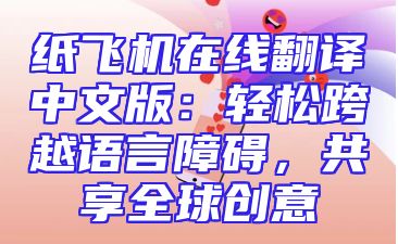 纸飞机在线翻译中文版：轻松跨越语言障碍，共享全球创意
