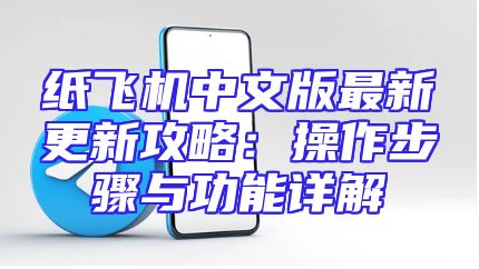 纸飞机中文版最新更新攻略：操作步骤与功能详解