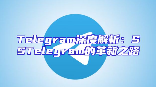 Telegram深度解析：SSTelegram的革新之路