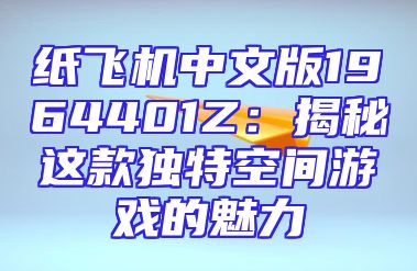 纸飞机中文版1964401Z：揭秘这款独特空间游戏的魅力