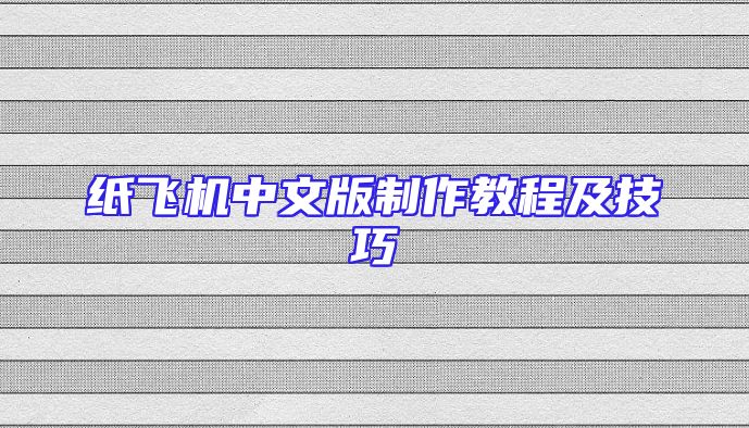 纸飞机中文版制作教程及技巧