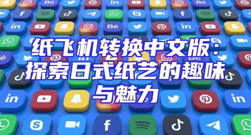 纸飞机转换中文版：探索日式纸艺的趣味与魅力