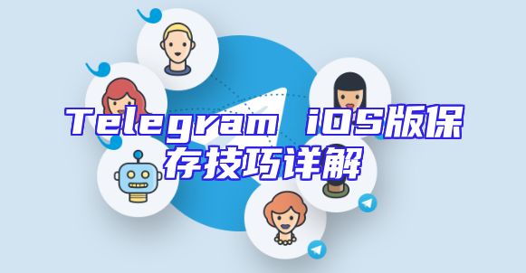 Telegram iOS版保存技巧详解