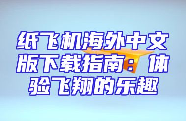 纸飞机海外中文版下载指南：体验飞翔的乐趣