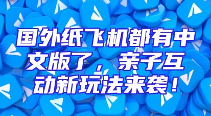 国外纸飞机都有中文版了，亲子互动新玩法来袭！