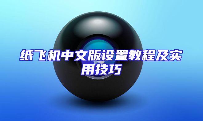 纸飞机中文版设置教程及实用技巧