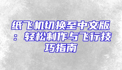 纸飞机切换至中文版：轻松制作与飞行技巧指南