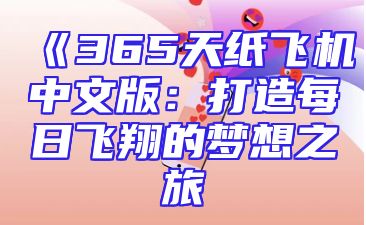 《365天纸飞机中文版：打造每日飞翔的梦想之旅