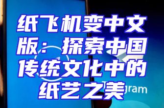纸飞机变中文版：探索中国传统文化中的纸艺之美