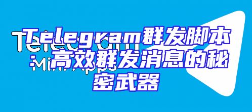 Telegram群发脚本：高效群发消息的秘密武器