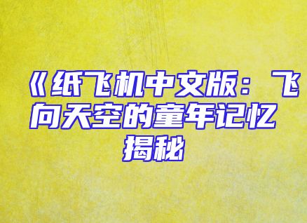 《纸飞机中文版：飞向天空的童年记忆揭秘
