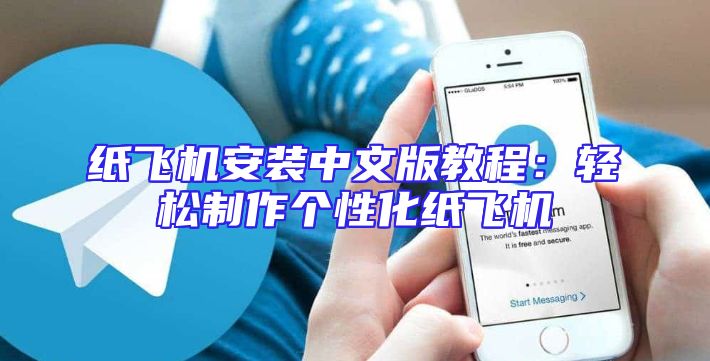 纸飞机安装中文版教程：轻松制作个性化纸飞机