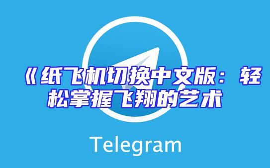 《纸飞机切换中文版：轻松掌握飞翔的艺术