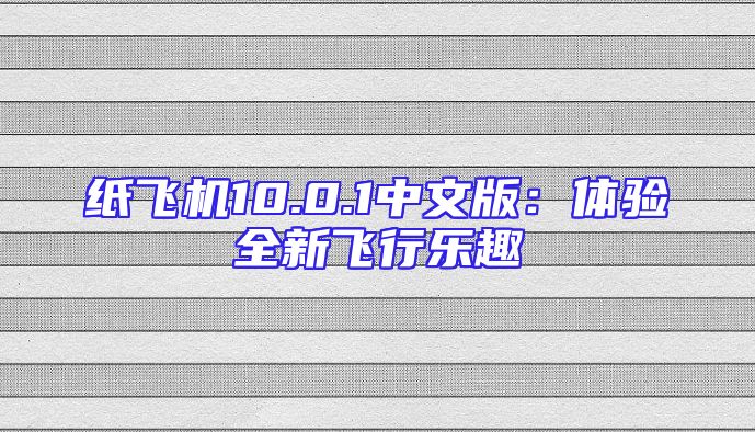 纸飞机10.0.1中文版：体验全新飞行乐趣