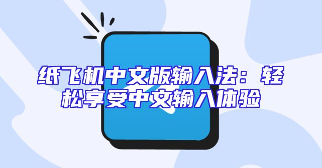 纸飞机中文版输入法：轻松享受中文输入体验