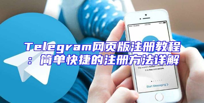 Telegram网页版注册教程：简单快捷的注册方法详解