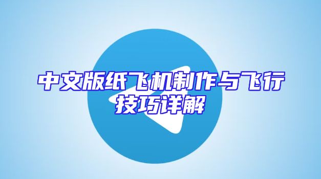 中文版纸飞机制作与飞行技巧详解