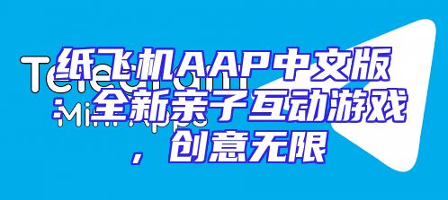 纸飞机AAP中文版：全新亲子互动游戏，创意无限