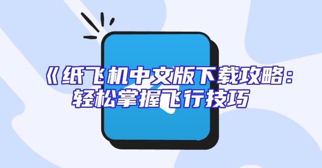 《纸飞机中文版下载攻略：轻松掌握飞行技巧