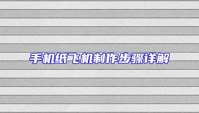手机纸飞机制作步骤详解