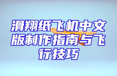 滑翔纸飞机中文版制作指南与飞行技巧