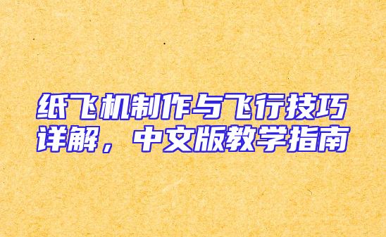 纸飞机制作与飞行技巧详解，中文版教学指南