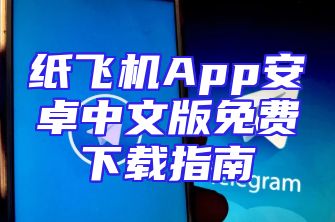 纸飞机App安卓中文版免费下载指南