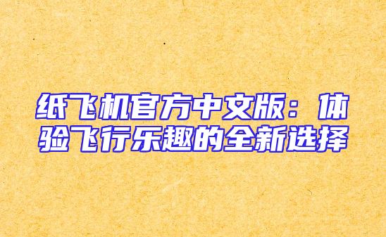 纸飞机官方中文版：体验飞行乐趣的全新选择